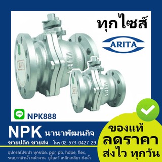 บอลวาล์ว Arita ของแท้ 10k 150P เหล็กหล่อ (ทุกไซส์ 2นิ้ว ถึง 8นิ้ว) Ball Valve