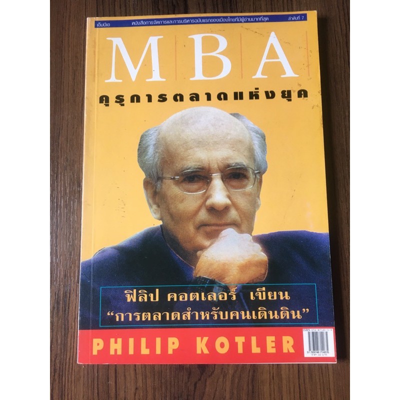 Mba คุรุการตลาดแห่งยุค ผู้ขียน ฟิลิป คอตเลอร์