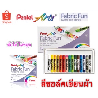 Pentel สีชอล์กเขียนผ้า เพนเทล สีชอล์คเขียนผ้า Fabric Fun 7 สี 15 สี