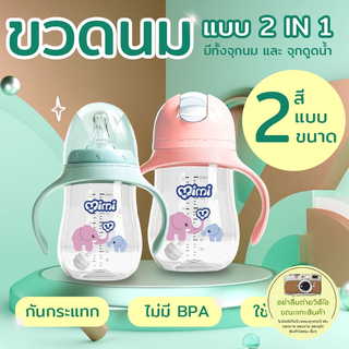 ขวดนม MIMIPAPA สำหรับเด็ก ขวดนมหัดดูด พร้อมฝาเปลี่ยนดื่มน้ำ 2 in 1 มี180/240 ml