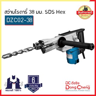 Dongcheng (ตงเฉิง) (DC ดีจริง) | DZC02-38 สว่านโรตารี่ 38 มม SDS Hex