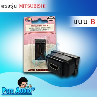 HDMI อะแดปเตอร์ ตรงรุ่น สำหรับรถ MItsubishi แบบ A