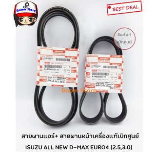 สายพานแอร์+พัดลม แท้เบิกศูนย์ ISUZU ALL NEW D-MAX EURO4 (2.5,3.0)(ในชุดมี2เส้น) รหัสแท้.8980202470/8979851210