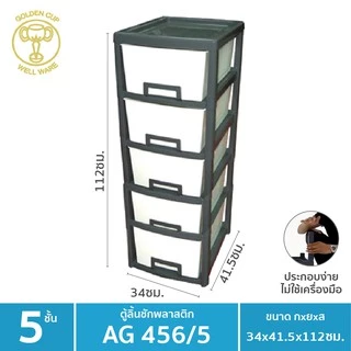 GOLDEN CUP ตู้ลิ้นชักพลาสติก5ชั้น AG456/5 กว้าง34xลึก41.5 xสูง112 ซม.