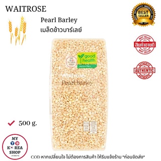 Waitrose Pearl Barley 500g. เมล็ดบาร์เลย์