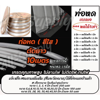 เก็บโค๊ด MT11BT ลด50บาท ท่อหด สีใส อย่างดี/หนา (ตัดยาว 10เมตร) #เลือกขนาด 2มิล ถึง 15มิล ท่อหดใส ปลอกยาง สายไฟ ท่อ