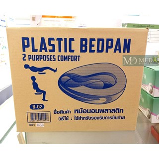 หม้อนอนพลาสติก Plastic Bedpan B-02พร้อมส่ง