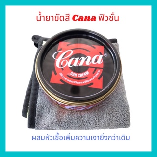 ผลิตภัณฑ์เคลือบเงารถ Cana ครีมขัดชักเงากาน่าฟิวชั่น แถมฟรีผ้าไมโครไฟเบอร์