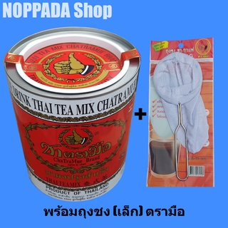 ชาตรามือกระป๋องใหญ่ 450g พร้อมถุงชงชาเล็กตรามือ ชาไทยกระป๋อง ชาไทยตรามือ ชาแดงตรามือ ชาแดงอัสสัม ชาไทยโบราณ ชาแดงผง