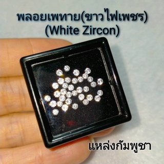 Cพลอยเพทาย สีขาว White Zircon เจียรเหลี่ยมก้นเพชร กลม 1-3 mm. เหมาะทำฝังพลอย แหวนเพชร จี้เพชร ต่างหูเพชร พลอยแท้ธรรมชาติ