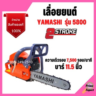 เลื่อยยนต์ Yamashi  #5800 เครื่องยนต์ 2 จังหวะ   บาร์ 11.5 นิ้ว  🎊🎉