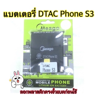 แบตเตอรี่ DTAC Phone S3 ยี่ห้อ Meago สินค้ารับประกัน