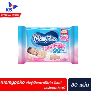 Mamypoko ทิชชู่เปียก มามี่โพโค ไวพส์ เซฟแอนด์แคร์ 80 แผ่น (3033)