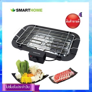 Smarthome เตาปิ้งย่างไร้ควันปรับความร้อนได้ รุ่น SM-BBQ2000