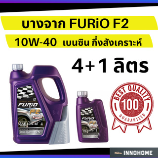 น้ำมันเครื่อง  4+1 ลิตร เบนซิน กึ่งสังเคราะห์ บางจาก FURiO F2 SAE 10W-40 ใช้ได้หลายรุ่น น้ำมันเครื่องเบนซิน