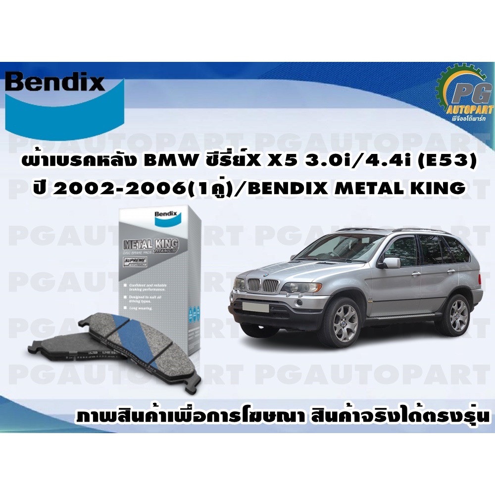ผ้าเบรคหลัง BMW ซีรี่ย์X X5 3.0i/4.4i (E53) ปี 2002-2006(1คู่)/BENDIX METAL KING