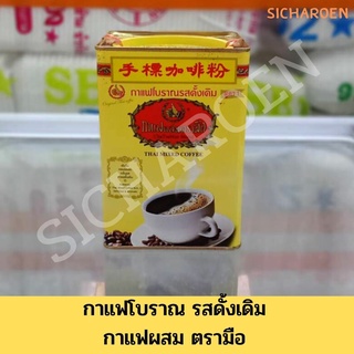 กาแฟโบราณรสดั้งเดิม สูตร 1  กาแฟผสมตรามือ แบบกระป๋อง น้ำหนัก 1000 กรัม