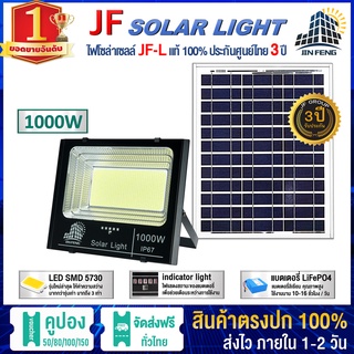 JF-L 1000W SOLAR LIGHT LED  แบรนด์แท้100%  วัสดุอลูมิเนียม ไฟสปอร์ตไลท์โซล่าเซล โคมไฟ พลังงานแสงอาทิตย์ โคมไฟโซล่าเซลล์