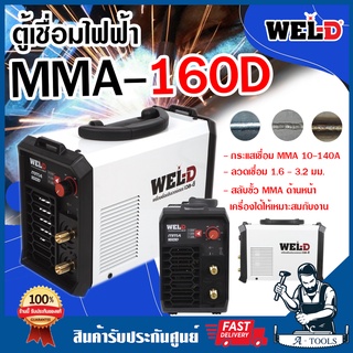 WEL-D ตู้เชื่อม เครื่องเชื่อมไฟฟ้า MMA เวลดี รุ่น MMA 160D เครื่องเชื่อม ตู้เชื่อมไฟฟ้า เครื่องเชื่อมอินเวอร์เตอร์ **ส่ง