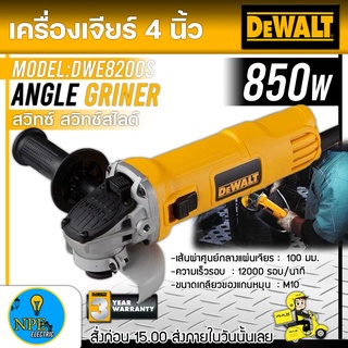 DEWALT เครื่องเจียร์4นิ้ว รุ่น DWE8200S (850 W) ความเร็วรอบ 12000 RPM ขนาดใบ 100 mm เครื่องเจียร์ เจียร์ไฟฟ้า เจียร์