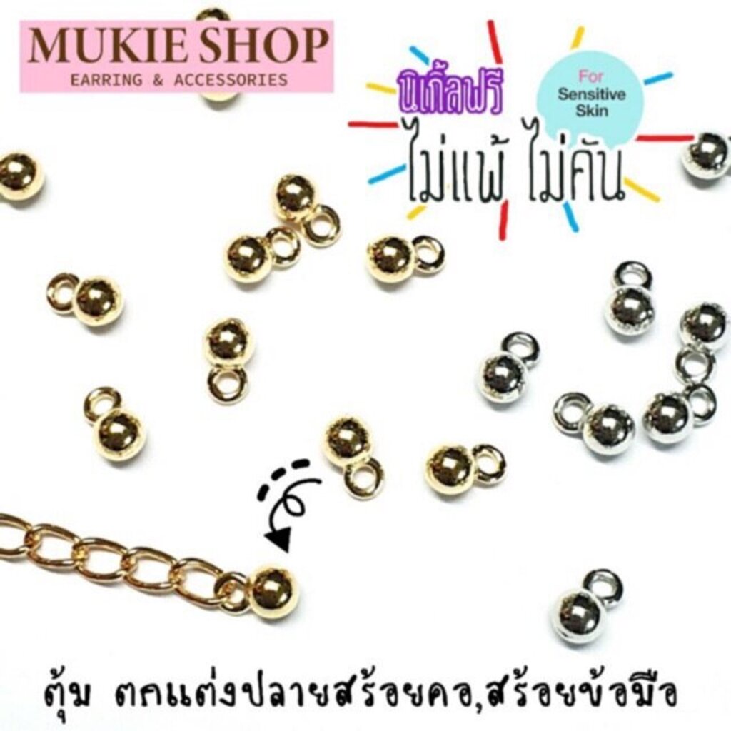 Mukie shop DIY ตุ้ม ตกแต่งปลายสร้อย สร้อยข้อมือ สร้อยคอ แพ็ค มุกี้ ช้อป