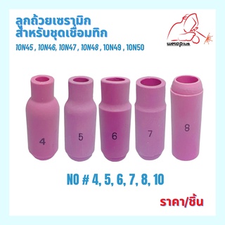 ลูกถ้วยเซรามิกสำหรับชุดเชื่อมทิก Alumina Nozzle WP-26 No#4,5,6,7,8,10 Code:10N45,46,47,48,49,50 "เวลพลัส" WELDPLUS