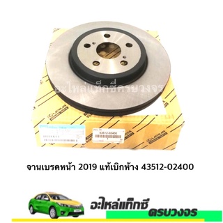 จานเบรคหน้า Toyota Altis 2019 แท้เบิกห้าง 43512-02400