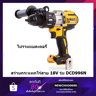 DEWALT สว่านกระแทกไร้สาย(ตัว TOP) 18V. รุ่น DCD996N (brushless) แรงบิด 95NM. ตัวเปล่า ไม่รวมแบตฯ รับประกันศูนย์ 2 ปี