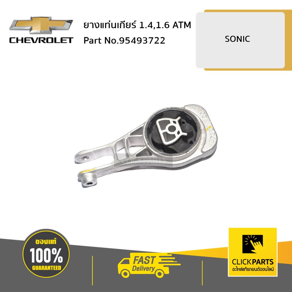 CHEVROLET #95493722 ยางแท่นเกียร์ 1.4,1.6 ATM SONIC ของแท้ เบิกศูนย์