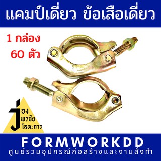 ข้อเสือเดี่ยว,แคมป์เดี่ยว SINGLE CLAMP Pipeclamp