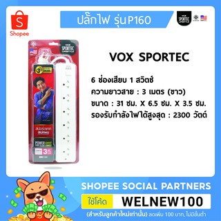 Vox ปลั๊กไฟมาตรฐาน มอก. รุ่น P160 (3 เมตร)