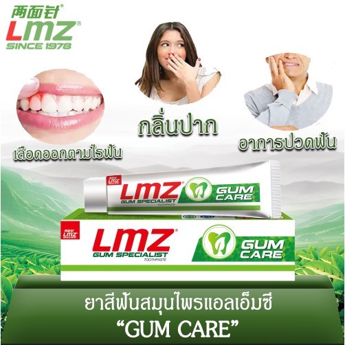 ยาสีฟันสมุนไพรLMZ (120g) แอลเอ็มซี กัมสเปเชี่ยลลิสท์ทูธเพสท์กัมแคร์LMZ GUM SPECIALIST TOOTHPASTE GUM