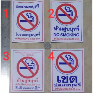 สติ๊กเกอร์ห้ามสูบบุหรี่ 9x12cm. เขตปลอดบุหรี่ No Smoking