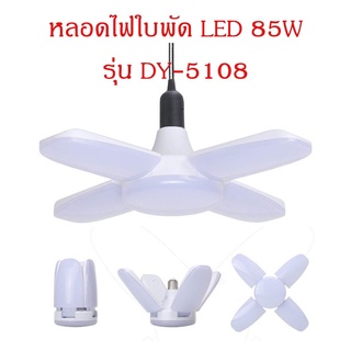 Fan blade LED BILB หลอดแอลอีดี 60W รุ่น KK-016