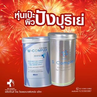 💥💥 ผลิตภัณฑ์เสริมอาหาร S Complex + 💥 ผลิตภัณฑ์ควบคุมน้ำหนัก W Complex 💥