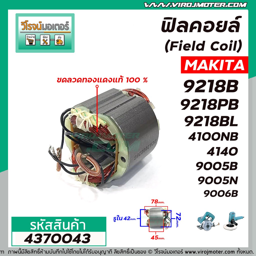 ฟิลคอยล์ (Field Coil) MAKITA รุ่น 9218B , 9218PB , 9218BL , 4100NB , 4140 , 9005B , 9005N , 9006B  (