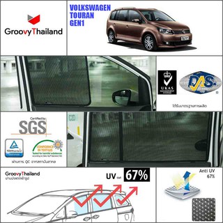 VOLKSWAGEN TOURAN Gen1 ม่านบังแดด ClipOn