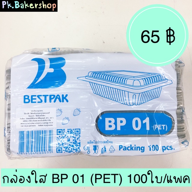 กล่องใส BP 01 (PET) กล่องใสใส่ขนม กล่องใสใส่เค้ก