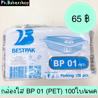 กล่องใส BP 01 (PET) กล่องใสใส่ขนม กล่องใสใส่เค้ก