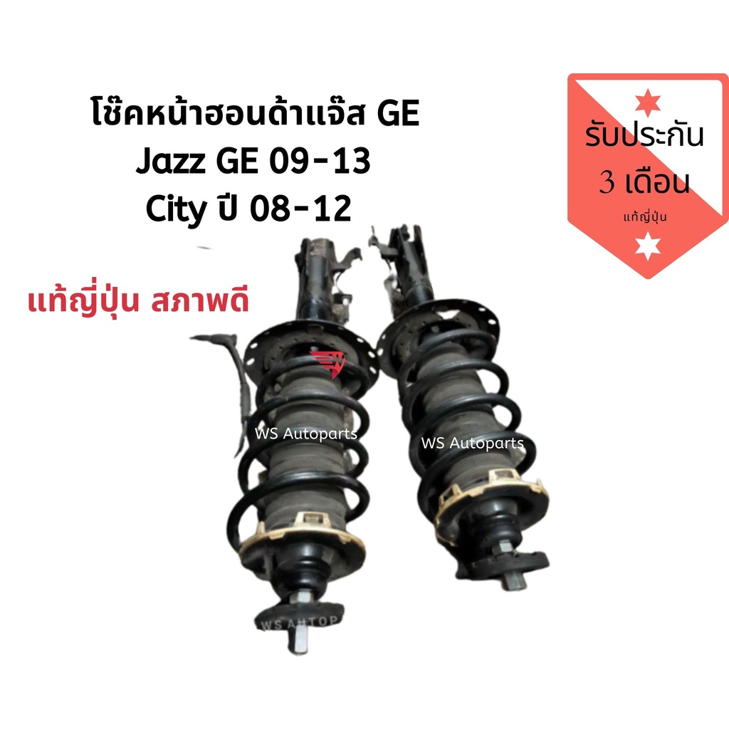 โช๊คคู่หน้า honda jazz GE โช๊คคู่หน้า City ปี2008-2012 โช๊คหน้า FReed