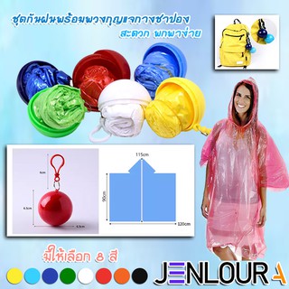 พร้อมส่ง ชุดกันฝนพร้อมพวงกุญแจกางชาปอง  มีสีให้เลือก8สี DE0007