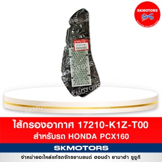 (เหลือ 70.- ใส่ INC3L7F +เก็บโค้ดหน้าร้าน )ไส้กรองอากาศ สำหรับรถ Honda PCX160 รหัส 17210-K1Z-T00 แท้เบิกศูนย์‼️