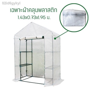 พลาสติกคลุมโรงเรือน พลาสติก PE สีขาว Plastic Cover (without Steel Frame)  รุ่น MS-GRS003