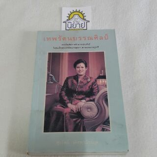 เทพรัตนบรรณศิลป์ โดย ศุภรัตน์ เลิศพาณิชย์กุล