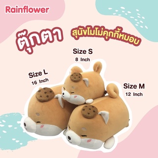 🐶🍪ตุ๊กตาสุนัขโมโม่คุกกี้นอนหมอบ  แบนร์ด Rainflower  ไม่มีนาโน 🐶🍪