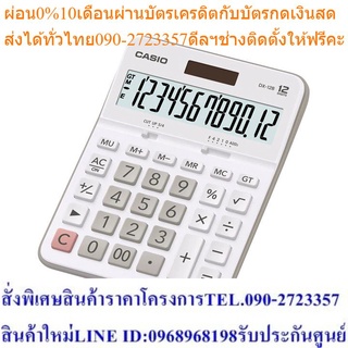 Casio Calculator เครื่องคิดเลข รุ่น DX-12B-WE สีขาว