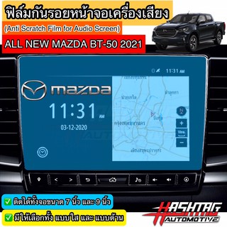 ฟิล์มกันรอยหน้าจอเครื่องเสียงรถยนต์ ผลิตตรงรุ่น Mazda BT-50 โฉมล่าสุดปี 2021[Anti Scratch Film Audio Screen] มาสด้า BT50