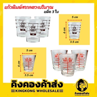 แก้ว SHOT แก้วตวง ขนาด 30 ml / 40 ml เป๊กสเกล มีสเกล แพ็ค 3 ใบ