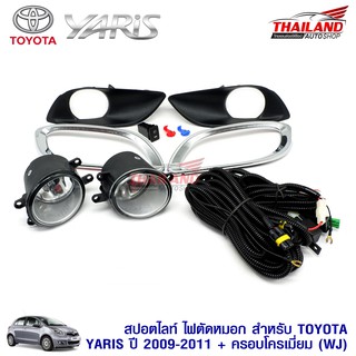 Thailand ไฟตัดหมอก ไฟสปอร์ตไลท์ สำหรับ TOYOTA YARIS ปี 2009-2011 + ครอบโครเมี่ยม (WJ)