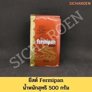 ยีสต์ สีน้ำตาล ขนาด 500ก. Fermipan Dried Yeast Brown ยีสต์แห้ง อุปกรณ์ เบเกอรี่ ยีสต์ทำขนมปัง ยีสทำขนม ยีดทำขนม ยีดแห้ง